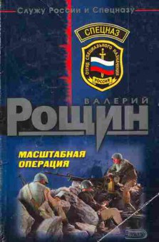 Книга Рощин В. Масштабная операция, 11-4748, Баград.рф